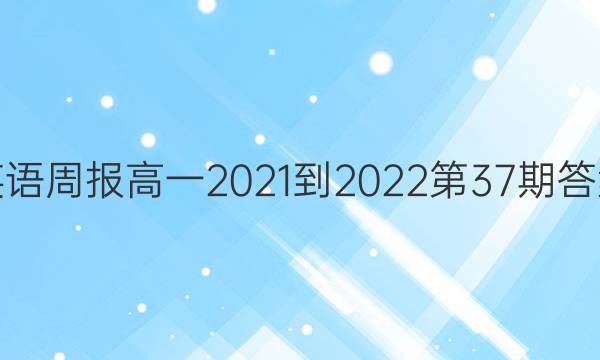 英语周报高一2021-2022第37期答案