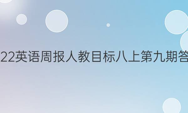 2022英语周报人教目标八上第九期答案