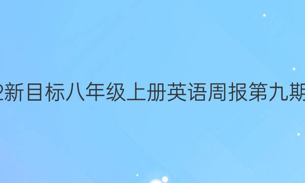 2022新目标八年级上册英语周报第九期答案
