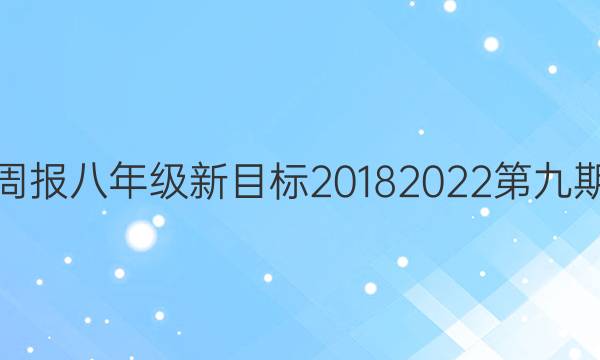 英语周报八年级新目标20182022第九期答案
