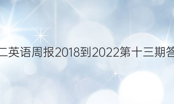 高二英语周报2018-2022第十三期答案
