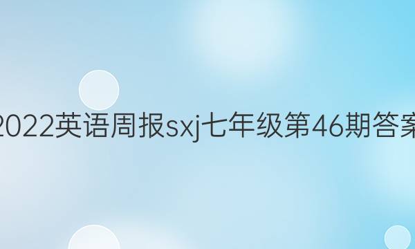 2022英语周报sxj七年级第46期答案