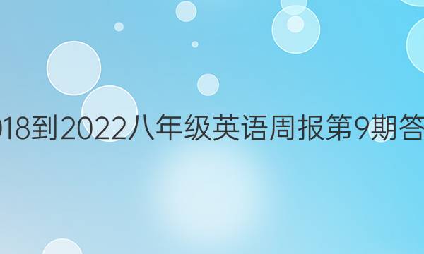 2018-2022八年级英语周报第9期答案