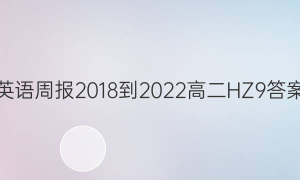 英语周报 2018-2022 高二 HZ 9答案