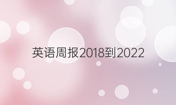 英语周报2018到2022，高一，外研答案