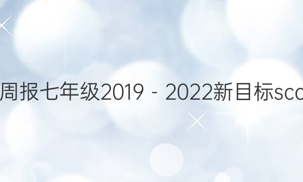 英语周报七年级2019－2022新目标scc答案