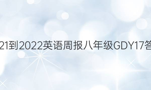 2021-2022 英语周报 八年级 GDY 17答案