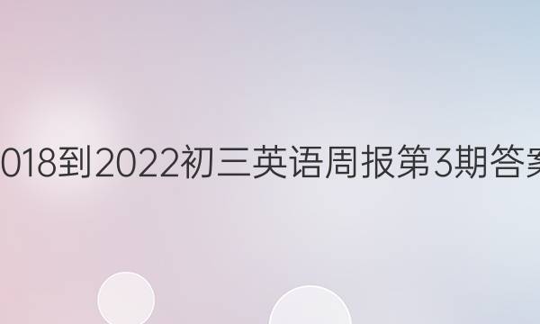 2018-2022初三英语周报第3期答案