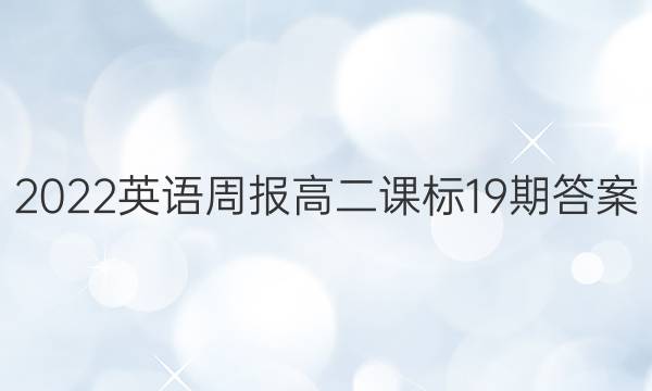 2022英语周报 高二课标19期答案