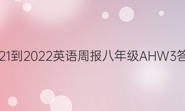 2021-2022 Ӣܱ 꼶 AHW 3ͼƬ