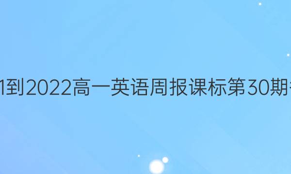 2021-2022高一英语周报课标第30期答案
