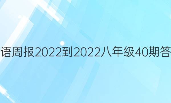 Ӣܱ2022-2022꼶40ڴͼƬ