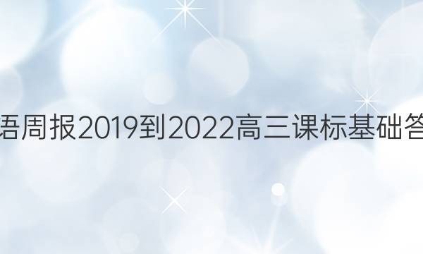 英语周报2019到2022高三课标基础答案