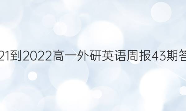 2021-2022高一外研英语周报43期答案