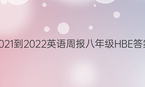 2021-2022 Ӣܱ 꼶 HBEͼƬ