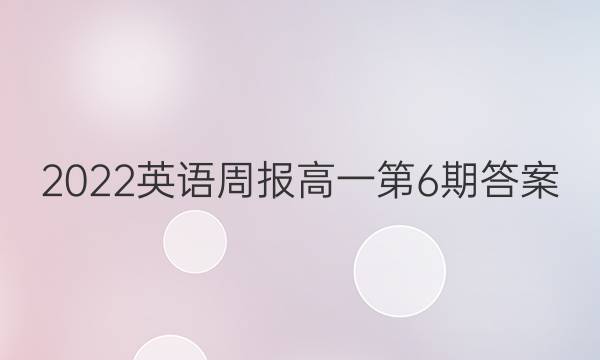 2022英语周报 高一第6期答案