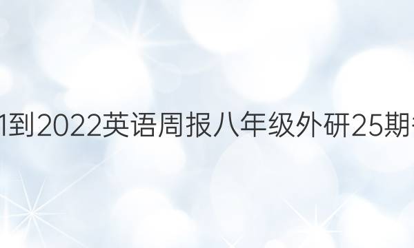 2021-2022英语周报八年级外研25期答案
