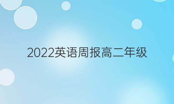 2022英语周报高二年级，14级期答案