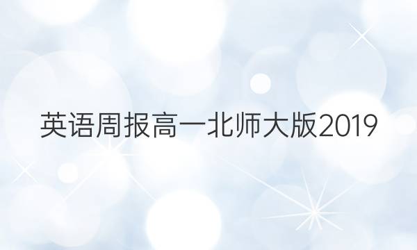 英语周报高一北师大版2019.2022答案