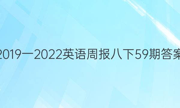 2019一2022英语周报八下59期答案