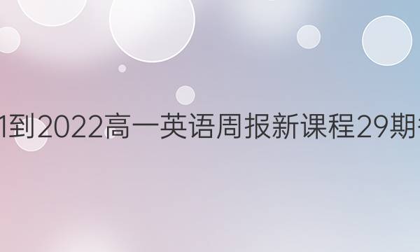 2021-2022高一英语周报新课程29期答案