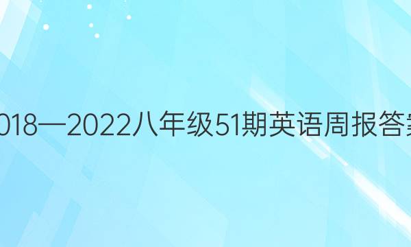 2018—2022八年级51期英语周报答案
