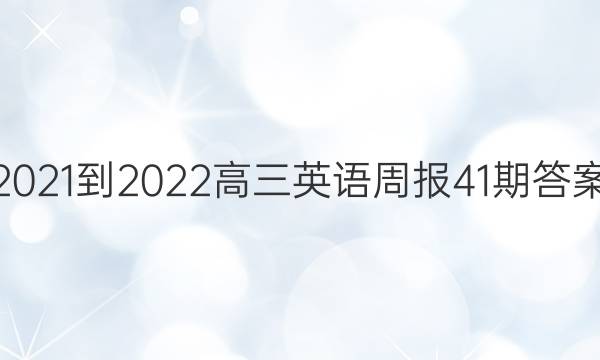 2021-2022Ӣܱ41ڴͼƬ