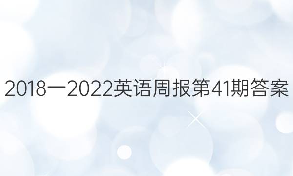 2018一2022英语周报第41期答案