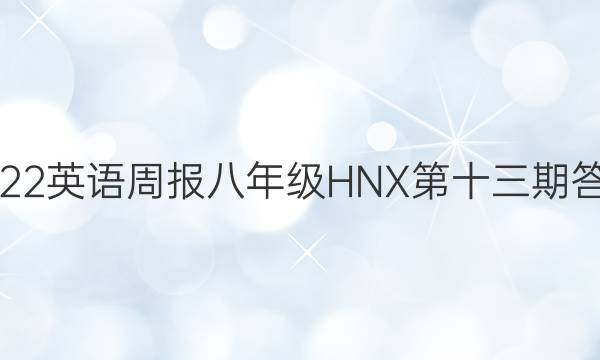 2022英语周报八年级HNX第十三期答案