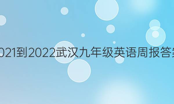 2021-2022武汉九年级英语周报答案