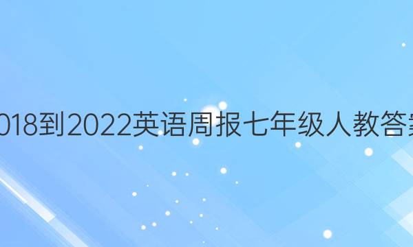 2018-2022英语周报七年级人教答案