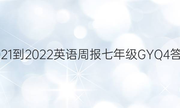 2021-2022 英语周报 七年级 GYQ 4答案