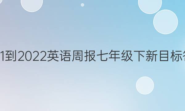2021-2022英语周报七年级下新目标答案