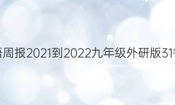 英语周报2021-2022九年级外研版31答案