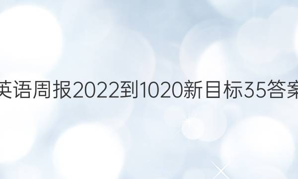 英语周报2022-1020新目标35答案