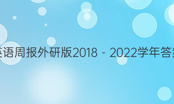 英语周报外研版2018－2022学年答案
