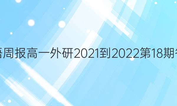 英语周报高一外研2021-2022第18期答案