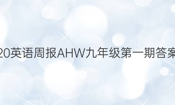 20英语周报AHW九年级第一期答案