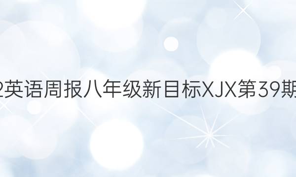 2022英语周报八年级新目标XJX第39期答案