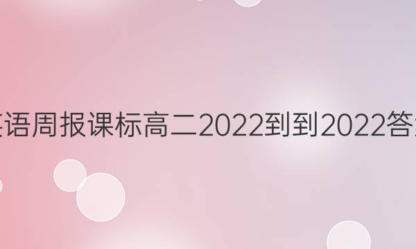 英语周报课标高二2022--2022答案