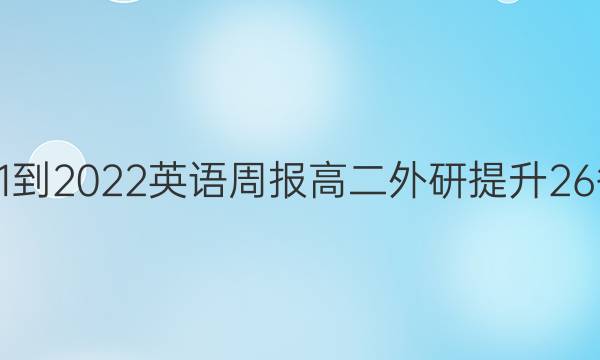 2021-2022 英语周报 高二 外研提升 26答案