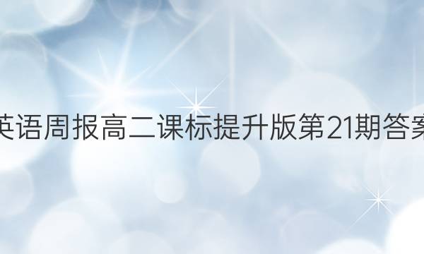 英语周报高二课标提升版第21期答案
