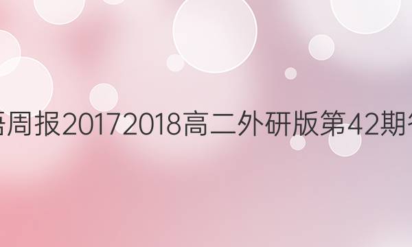 英语周报2017 2018高二外研版第42期答案