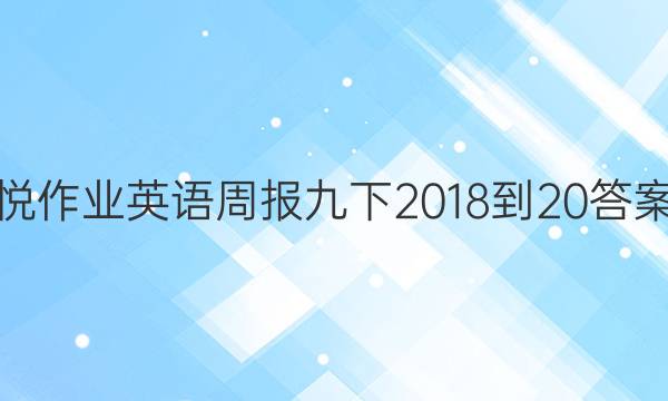 悦作业英语周报九下2018-20答案