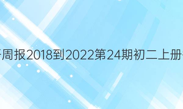 英语周报2018-2022第24期初二上册答案