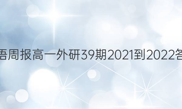 英语周报高一外研39期2021-2022答案