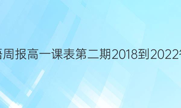 英语周报高一课表第二期2018-2022答案