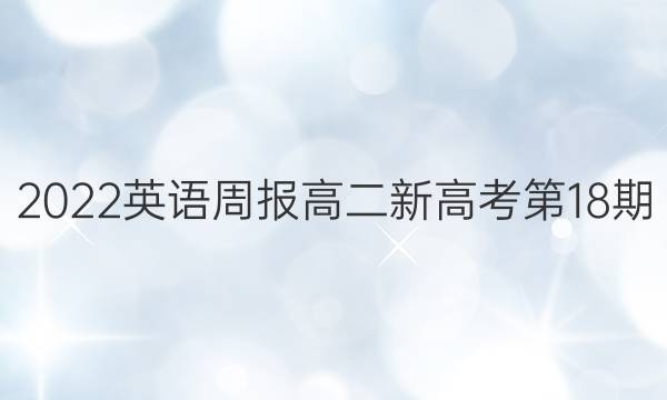 2022英语周报高二新高考第18期。答案