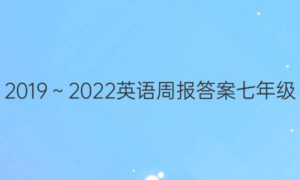 2019～2022英语周报答案七年级