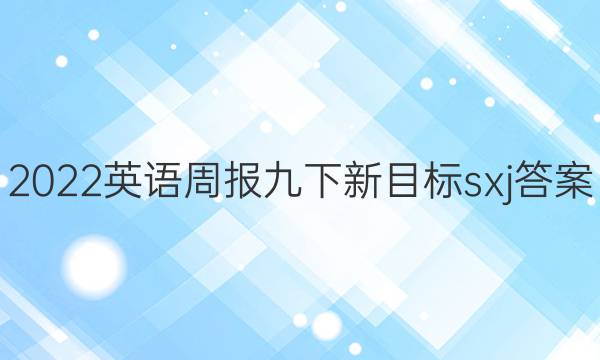 2022英语周报九下新目标sxj答案